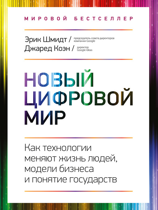 Title details for Новый цифровой мир by Джаред Коэн - Available